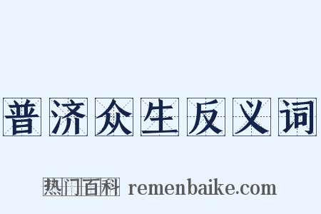普济众生反义词是什么意思的图片